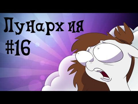 Видео: MLP Комикс: "Лунархия" #16 (Полет нормальный)