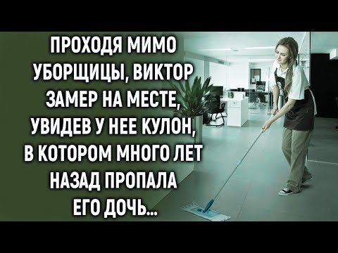 Видео: Проходя мимо уборщицы, Виктор увидел у нее кулон, в котором много лет назад…