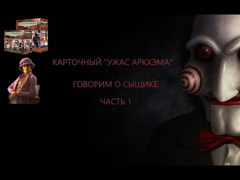 Видео: Сыщик Алессандра Зорзи. Карточный "Ужас Аркхэма" Часть 1.