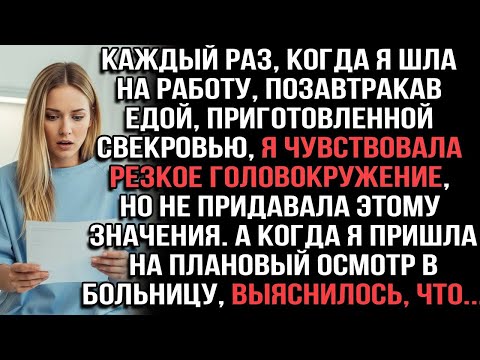 Видео: Каждый раз, когда я шла на работу, позавтракав едой свекрови, я чувствовала головокружение