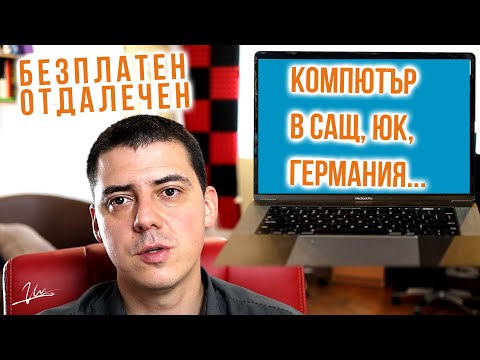 Видео: Безплатен Отдалечен Компютър [ VPS ] в В Америка [ САЩ ] За Онлайн Магазин Дропшипинг [2020]