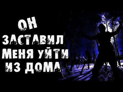 Видео: СТРАШНЫЕ ИСТОРИИ - ОН ЗАСТАВИЛ МЕНЯ УЙТИ ИЗ ДОМА - СТРАШИЛКИ НА НОЧЬ