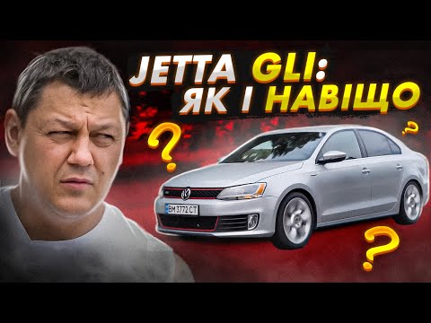 Видео: Volkswagen Jetta GLI: як і навіщо???