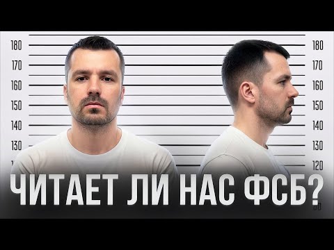 Видео: Как реально следят за нами?