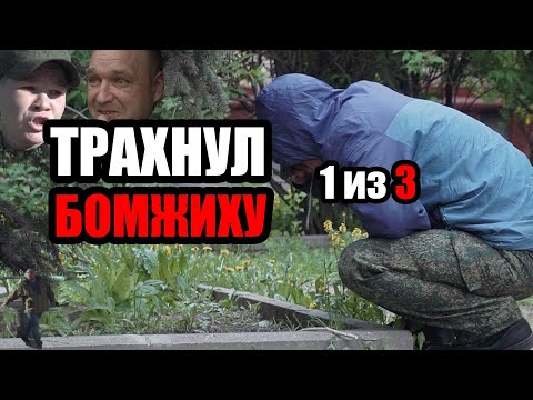 Видео: ЛюдиУхлюди (Серия 15). Часть 1 из 3. Кто и как чпокал бомжиху Любу / Макс +100500 сидит на карантине