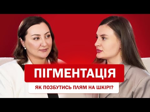 Видео: Пігментація | Як позбутись плям на шкірі?