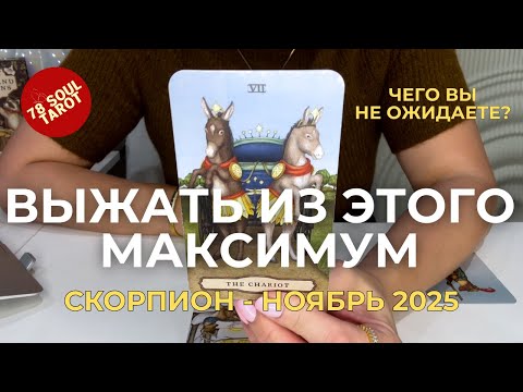 Видео: СКОРПИОН : Выжмите из этого максимум! - ЧЕГО ВЫ НЕ ОЖИДАЕТЕ? | Ноябрь 2025 таро прогноз