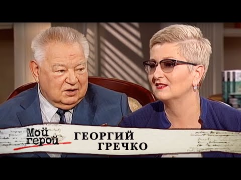 Видео: Георгий Гречко. Мой герой | Центральное телевидение