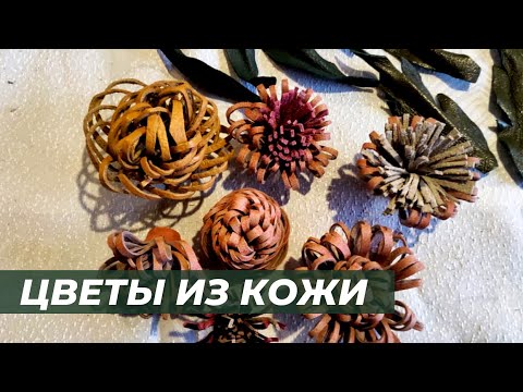 Видео: Хризантема из кожи. Самый простой способ. Часть1.