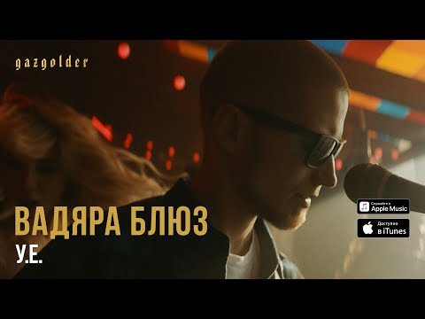 Видео: Вадяра Блюз - У.Е.