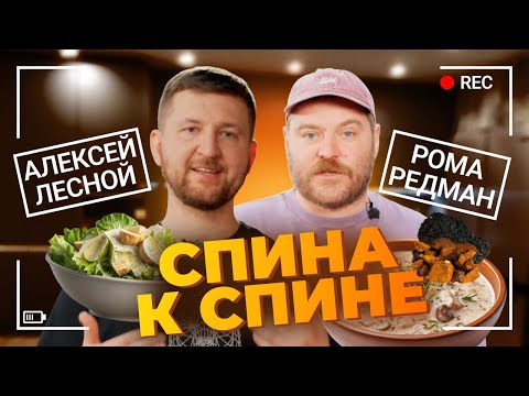 Видео: СПИНА К СПИНЕ. МИСО СУП с ЧАГОЙ. Алексей Лесной ( ЛЕСНЫЕ ) / Рома Редман