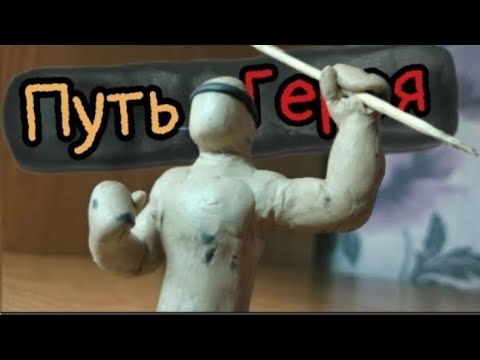 Видео: (платиновая анимация) Путь Героя🥇 (2част)
