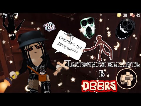 Видео: 🚪Пытаемся выжить в Дорс!🚪|doors roblox|~|дорс роблокс|