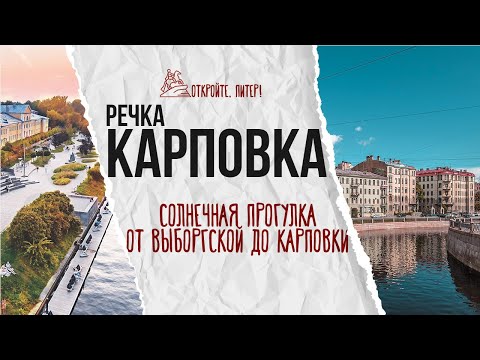 Видео: Вдоль Карповки по задворкам Петроградской стороны. Прогулка от Выборгской до Карповки