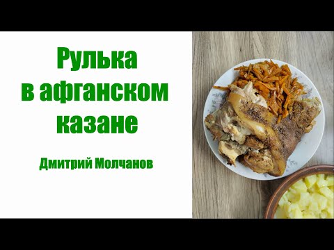 Видео: Рулька в афганском казане - пальчики оближешь!