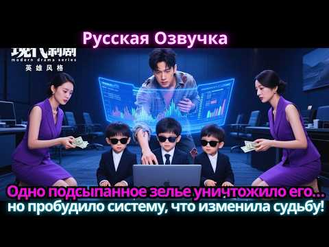 Видео: Одно подсыпанное зелье уничтожило его… но пробудило систему, что изменила судьбу!