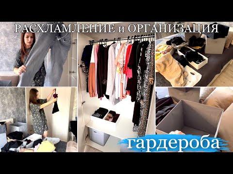 Видео: РАСХЛАМЛЕНИЕ ВЕЩЕЙ/ РАЗБОР ГАРДЕРОБА/ Я МИНИМАЛИСТ ?! #буднимамы