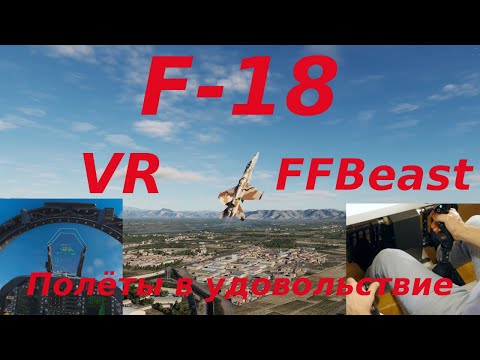 Видео: DCS F-18 + FFBeast + VR = Удовольствие!