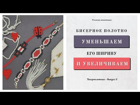 Видео: Как УМЕНЬШИТЬ или УВЕЛИЧИТЬ ширину бисерного полотна / Как убрать бисер в полотне / Бисерное полотно