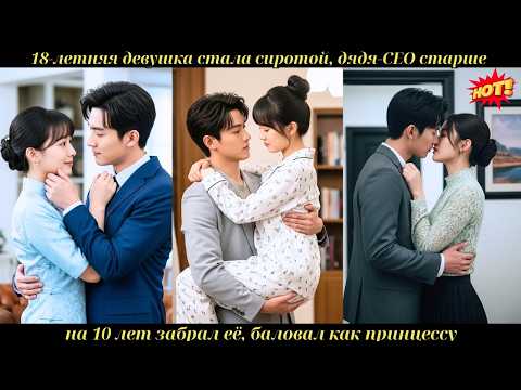 Видео: 18-летняя сирота, дядя-CEO на 10 лет старше забрал её, баловал как принцессу #ceo #drama #дорама