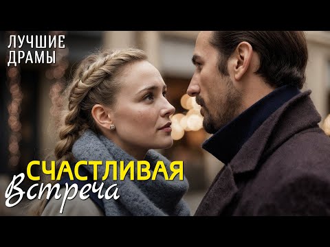 Видео: "СЧАСТЛИВАЯ ВСТРЕЧА" История , которая научила меня ценить смелость быть собой. Рассказ для души...