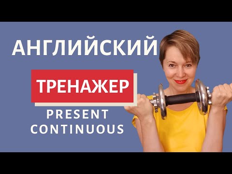 Видео: Тренажер по Present Continuous | Speak all Week | Разговорный английский