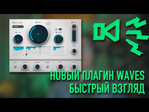 Видео: WAVES SILK VOCAL — быстрый взгляд