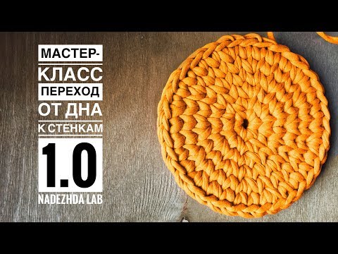 Видео: Переход от дна корзинки к ее стенкам. Корзинка из трикотажной пряжи. Вязание крючком