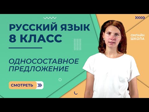 Видео: Односоставное предложение. Видеоурок 19. Русский язык 8 класс