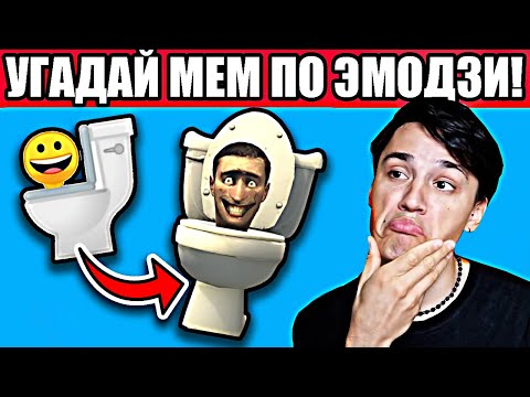 Видео: УГАДАЙ МЕМ ПО ЭМОДЗИ! (2)