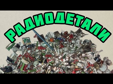 Видео: РАДИОДЕТАЛИ. БОЛЬШАЯ И ДЕТАЛЬНАЯ ПЕРЕБОРКА. ОБЗОР ДЛЯ ЗРИТЕЛЕЙ КАНАЛА. ОНЛАЙН МЕГАРАСПАКОВКА.
