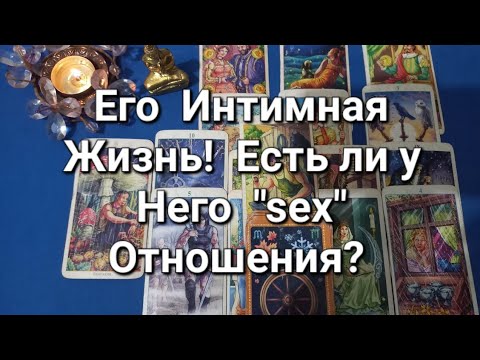 Видео: Есть ли  у  Него   Интимные    Отношения???