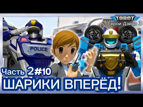 Видео: На Русском Тобот Герои Дэйдо 3 сезон 10 серия