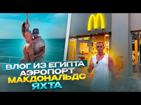 Видео: ВЛОГ ИЗ ЕГИПТА. МАКДОНАЛДС. АЭРОПОРТ. ЯХТА #Мукбанг #суши #еда #asmr #рецепт #роллы #азия #food