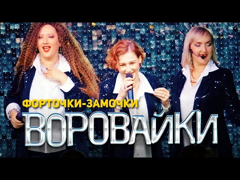 Видео: Воровайки - Форточки-замочки (концерт в клубе Шервуд, 2021)