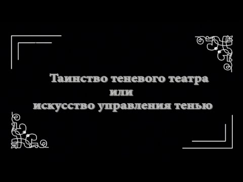 Видео: «Таинство теневого театра или искусство управления тенью»