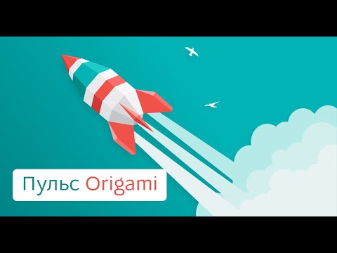 Видео: Пульс Origami