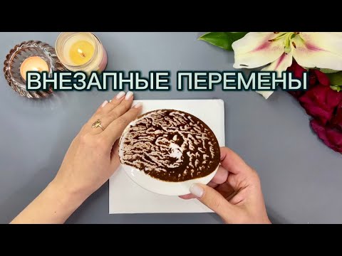 Видео: 🌪️ ВНЕЗАПНЫЕ ПЕРЕМЕНЫ: Узнайте, что вас ждет! ☕✨Гадание на кофейной гуще