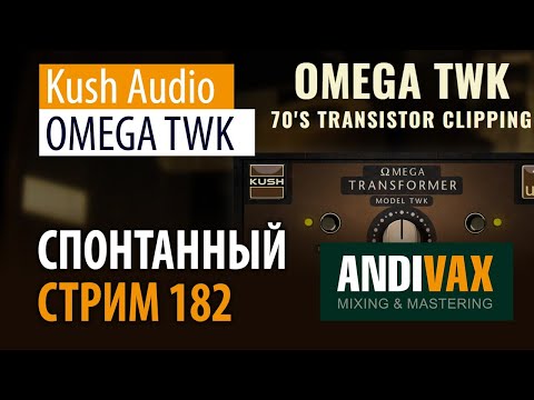 Видео: AV CC 182 - Kush Audio OMEGA TWK + РОЗЫГРЫШ 3 ЛИЦЕНЗИЙ