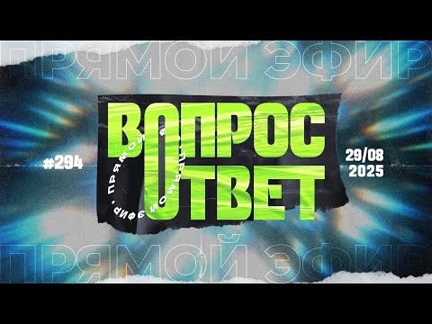 Видео: №294 | ОТВЕТЫ НА ВОПРОСЫ | Прямой Эфир | 29 Августа, 2025