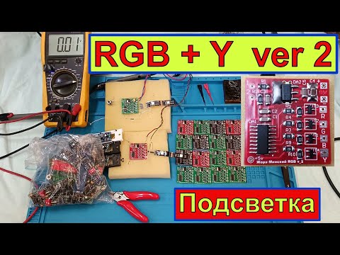 Видео: RGB + Y (ver. 2) -  Подсветка без контроллера  в Любой Приёмник ! Ставим RESET !  Жора Минский .