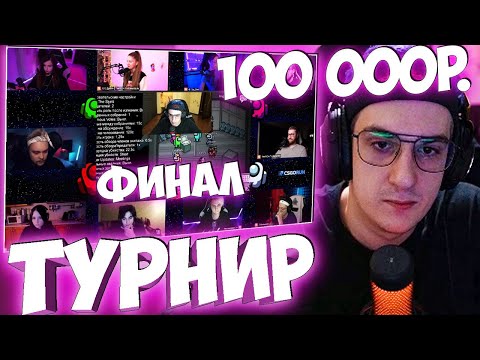 Видео: ЭВЕЛОН ФИНАЛ ТУРНИРА ПО АМОНГ АС СО СТРИМЕРАМИ БУСТЕР, МАГА, ДИНАБЛИН И ДР AMONG US / БРИГАДА ТВИЧА