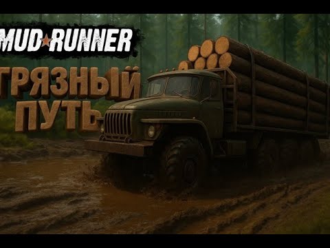 Видео: Как заблудится в лесу (Mud Runner: Остров) Часть 1