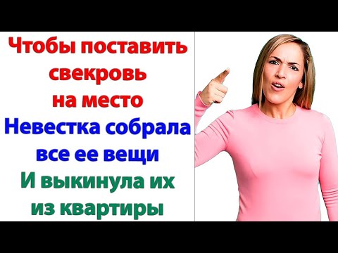 Видео: Вы берега попутали? Или у вас 7 жизней? Забыли с кем говорите? Я вас мигом вышвырну! орала невестка