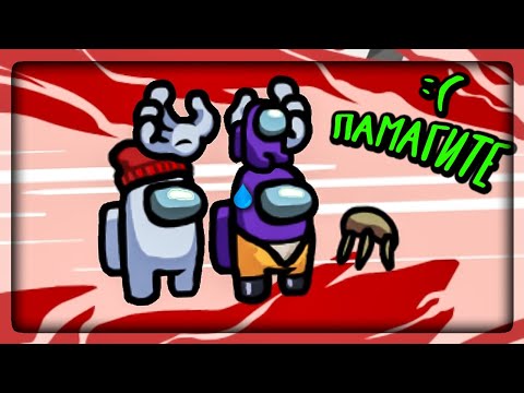 Видео: ✔️ ПРЕДАТЕЛИ СЕГОДНЯ В УДАРЕ В AMONG US! НЕПТУНУ ОБИДНО! 😓