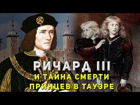 Видео: Ричард III - Кто на самом деле убил Принцев в Тауэре?