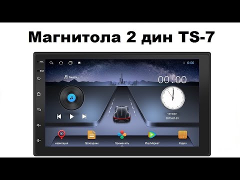 Видео: Магнитола 2 дин TS-7