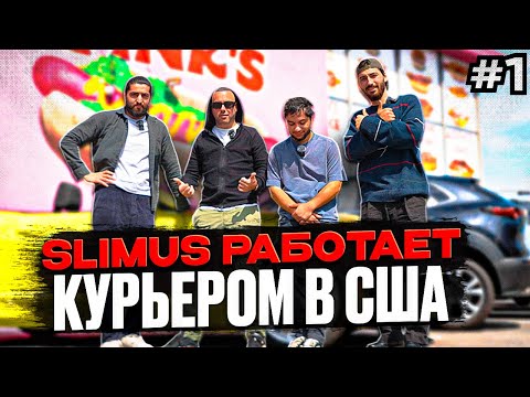 Видео: SLIMUS РАБОТАЕТ КУРЬЕРОМ В США #1