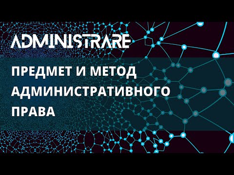 Видео: Предмет и метод административного права