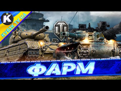 Видео: 🔴ФАРМ срібла"Рандом разом з Кубіком" #wot_ua #worldoftanks